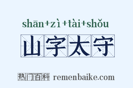 山字太守是什么意思的图片